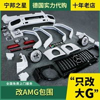 Подходит для Mercedes -Benz G550 G500 G350 Старый модифицированный новый AMG Siege China Net Front Bar Wheel Brows Brows Brows Brows