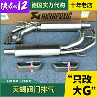 Подходит для 20 Mercedes-Benz G-Class New G500 G63 Modified Akrapovic Scorpio выпуск Ak Titanium сплав