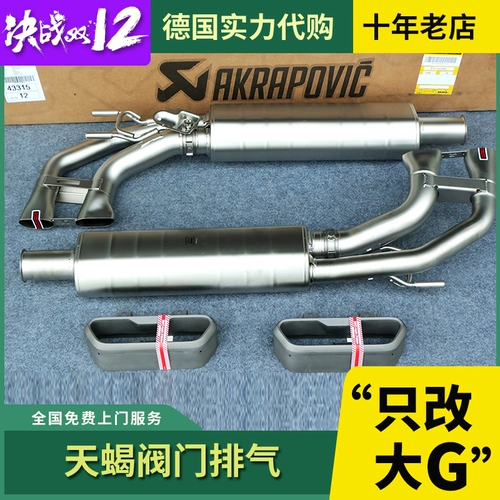Подходит для 20 Mercedes-Benz G-Class New G500 G63 Modified Akrapovic Scorpio выпуск Ak Titanium сплав
