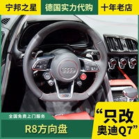 Применимый Audi Q7 Q5 A6L A7 A8L Модифицированный рулевой руль R8 Новое рулевое колесо Audi Q7 Q7.
