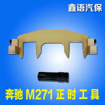 Benz C180 special timing tool Benz C200 E260 M271 engine timing tool T100 spline