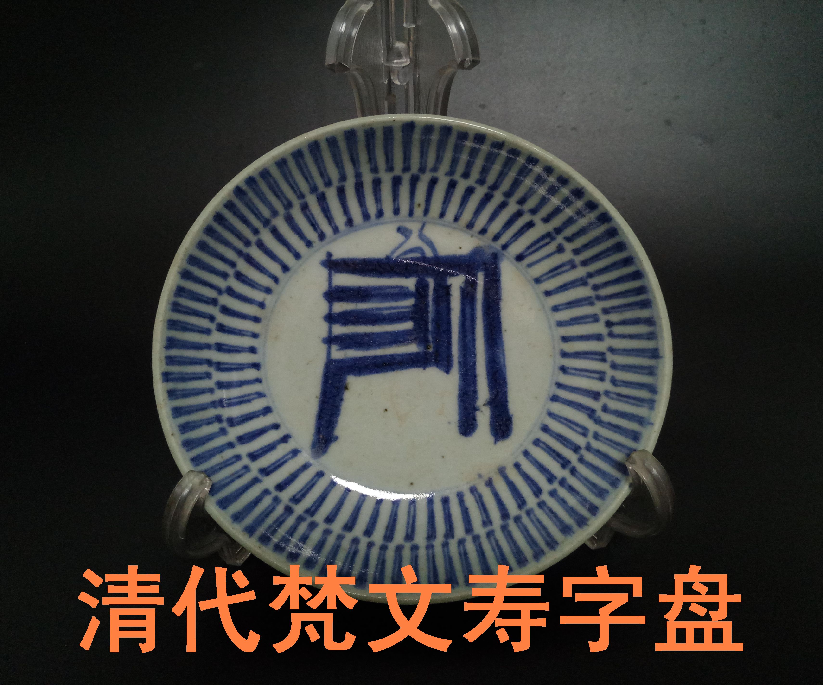 Bag Old Bag True Qing Mid-term Qinghua Shou calligraphy pan ancient Dong Ku playing old porcelain Jiaqing Daoguang Fanqing Fanqing Flower tray Old disc
