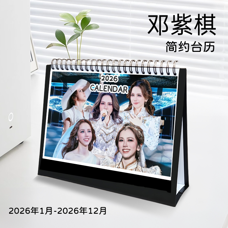 邓紫棋2026台历怎么选？为什么今年8寸写真台历成新年送礼热门？