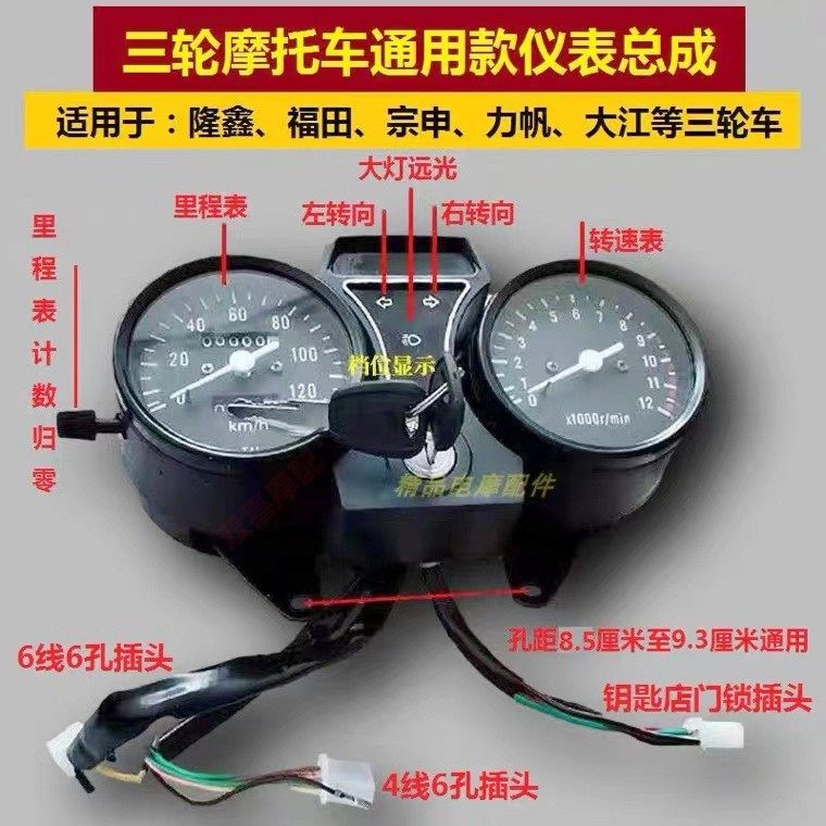 Приборная панель трехколесного мотоцикла в сборе Zongshen Futian Loncin Dajiang 110/125/150/175/200 метров