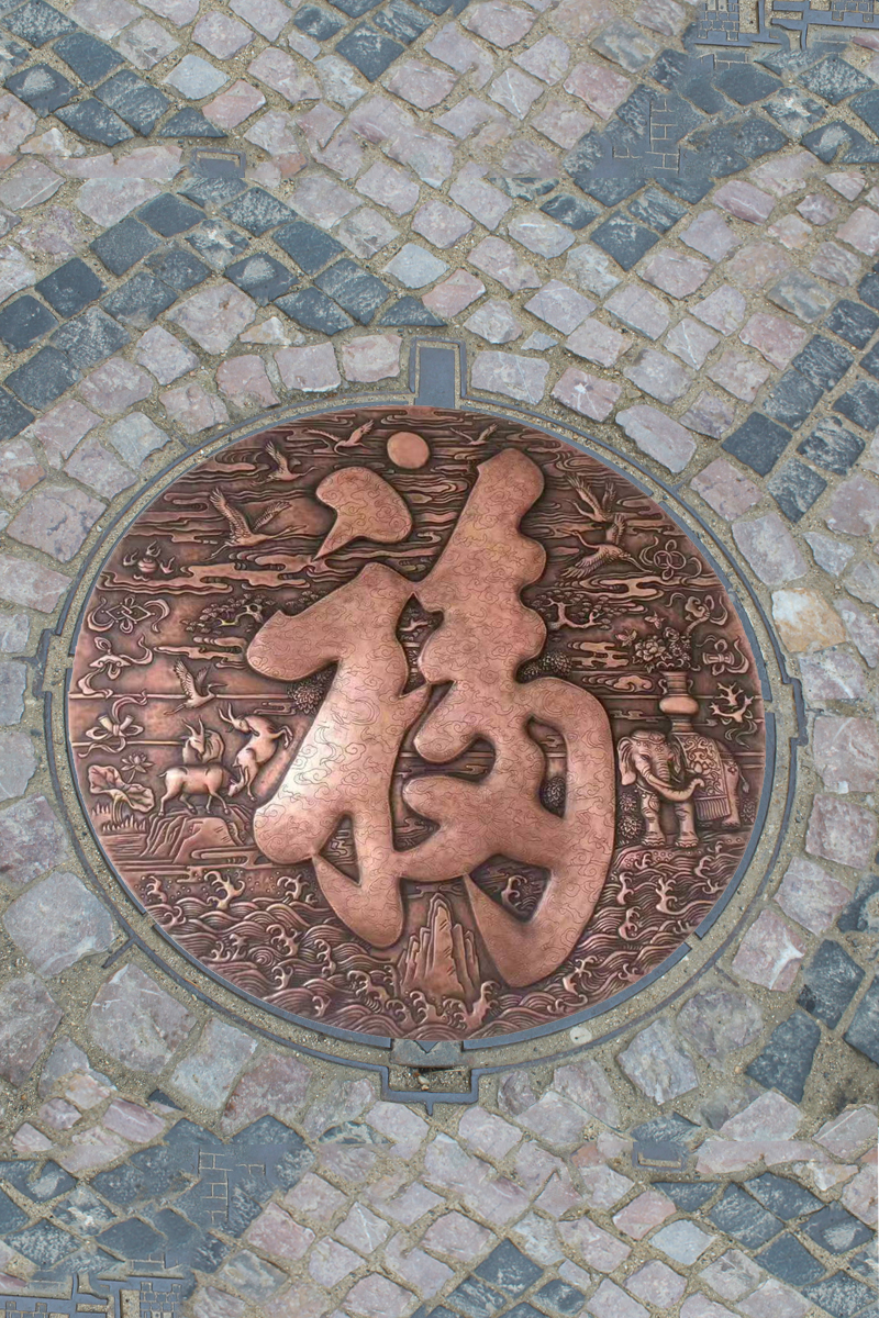 Load-bearing type New Chinese Relief Pure Red Copper Earth Sculpture Art Fu Character Manhole Cover Ground Landscape Decoration Design Set-Taobao