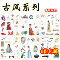 Aesthetic antique and paper stickers Chinese style handsome men and women courtyard objects poetry hand account decoration collage material