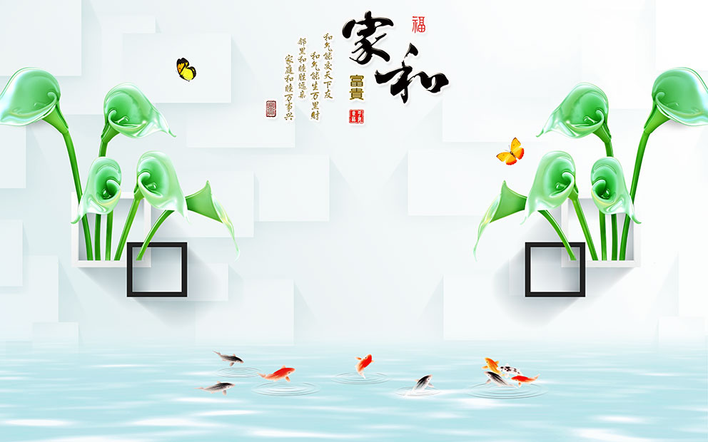新中式家和富贵背