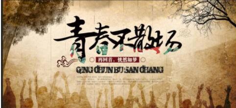 毕业季节青春不散