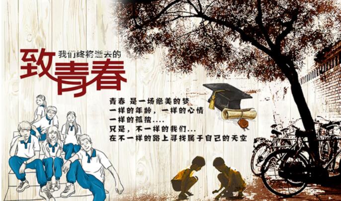 致青春 木板 同