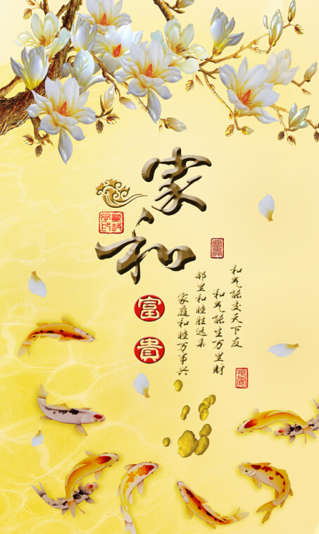 家和富贵背景墙背