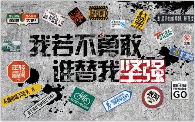 原创怀旧我若不勇