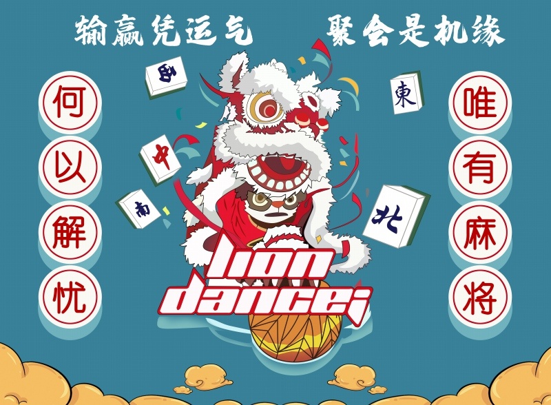 舞狮何以解忧唯有