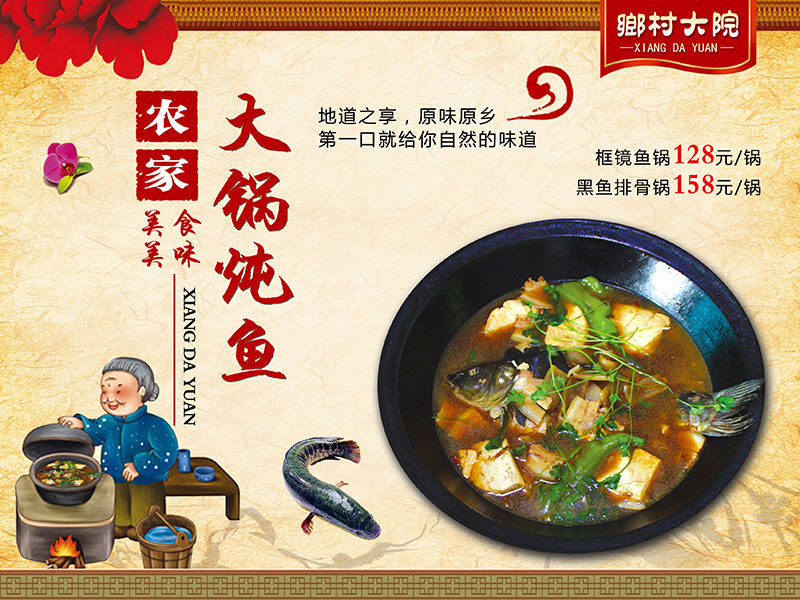 铁锅炖鱼海报餐饮