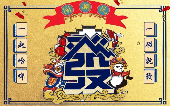 国潮来袭麻将背景