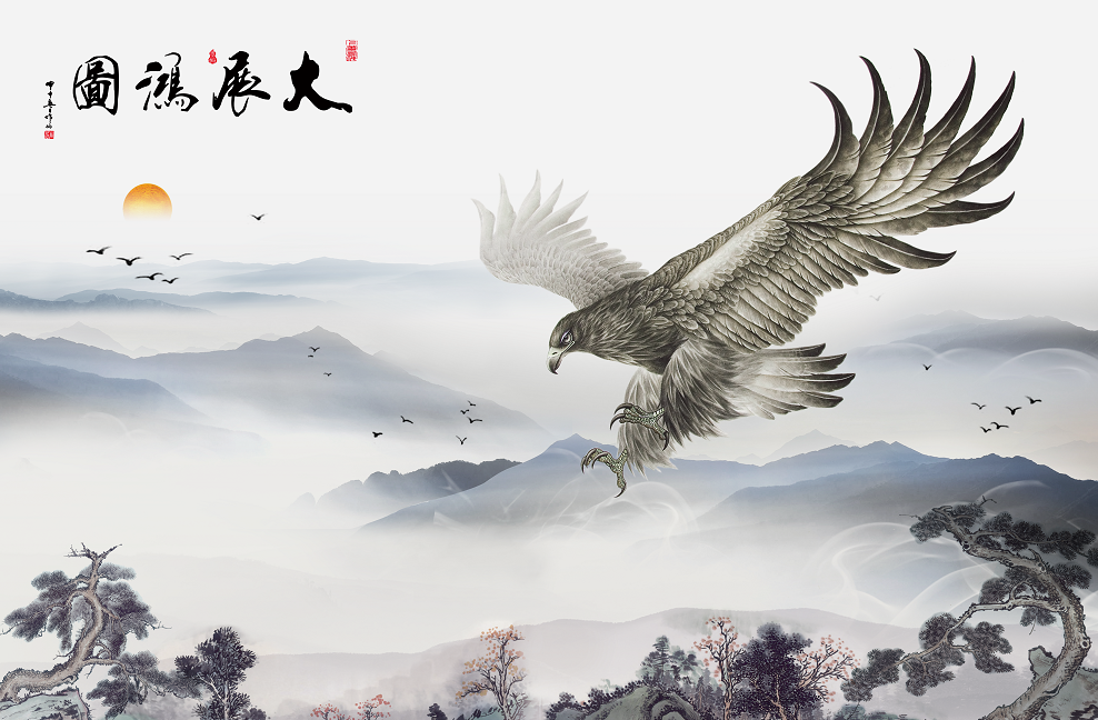 大展宏图鹏程万里