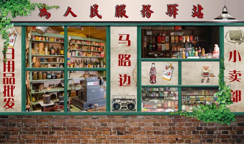 怀旧复古小卖部供