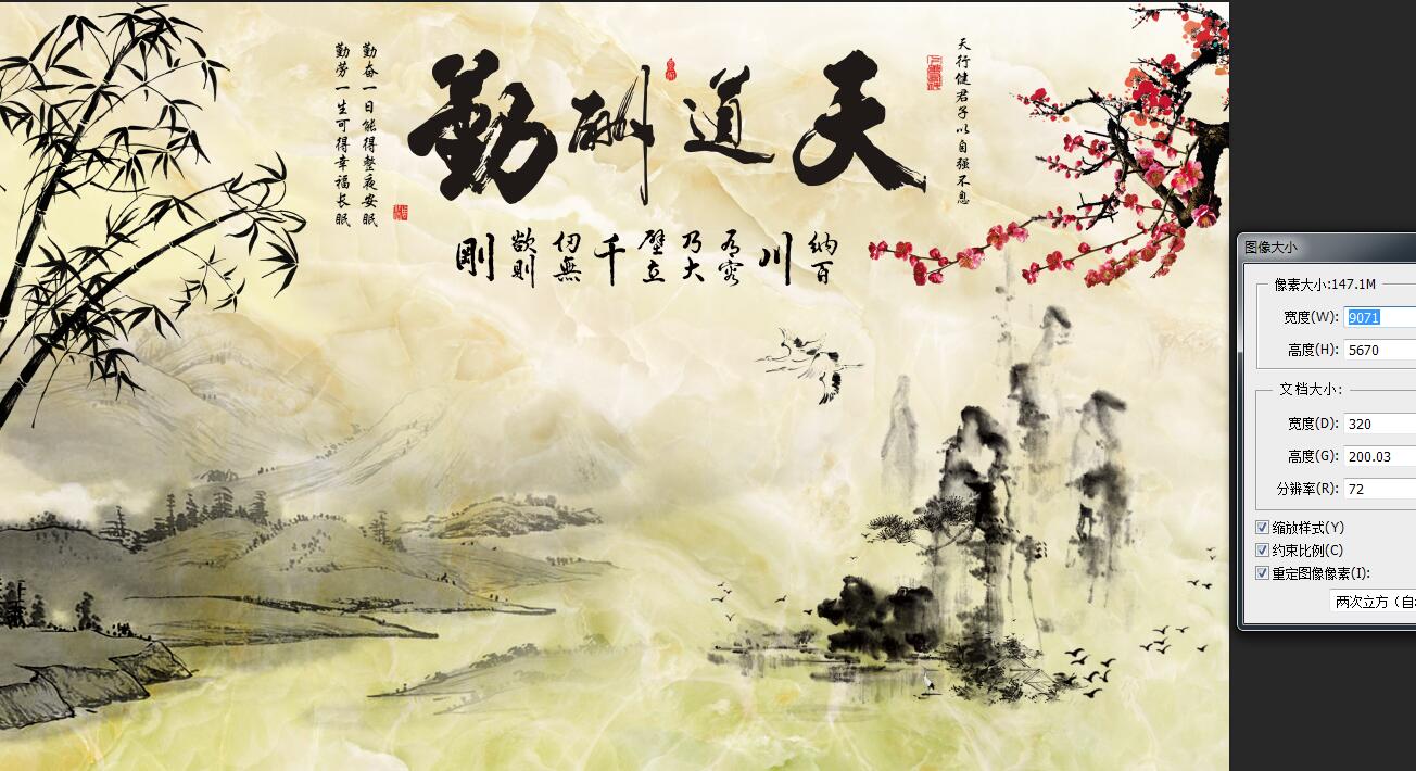 新中式天道酬勤山