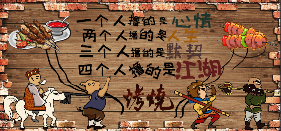 手绘砖墙撸串烧烤