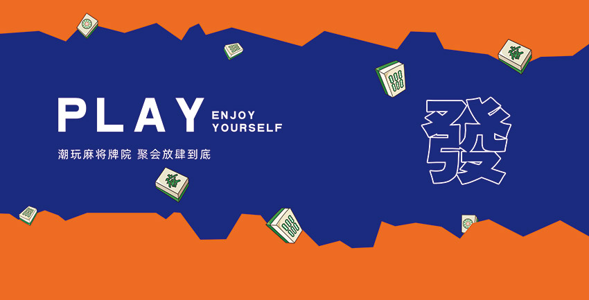 国潮风工装背景墙