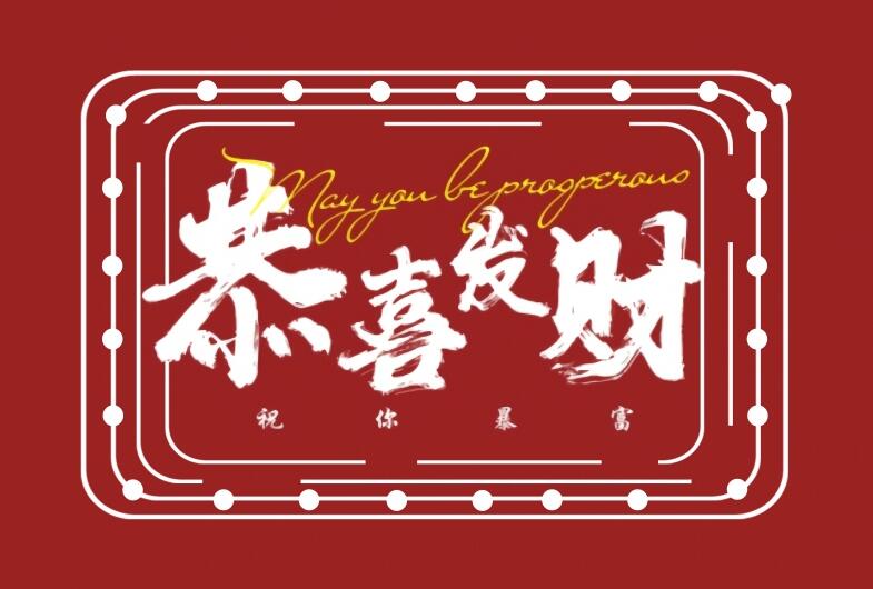 国潮来袭 恭喜发