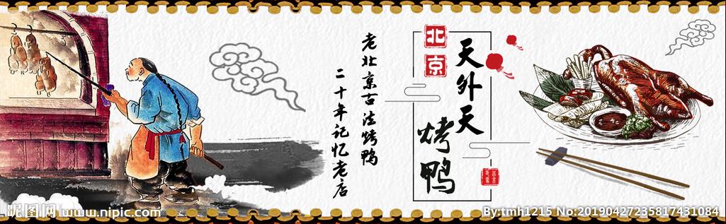 北京烤鸭 天外天