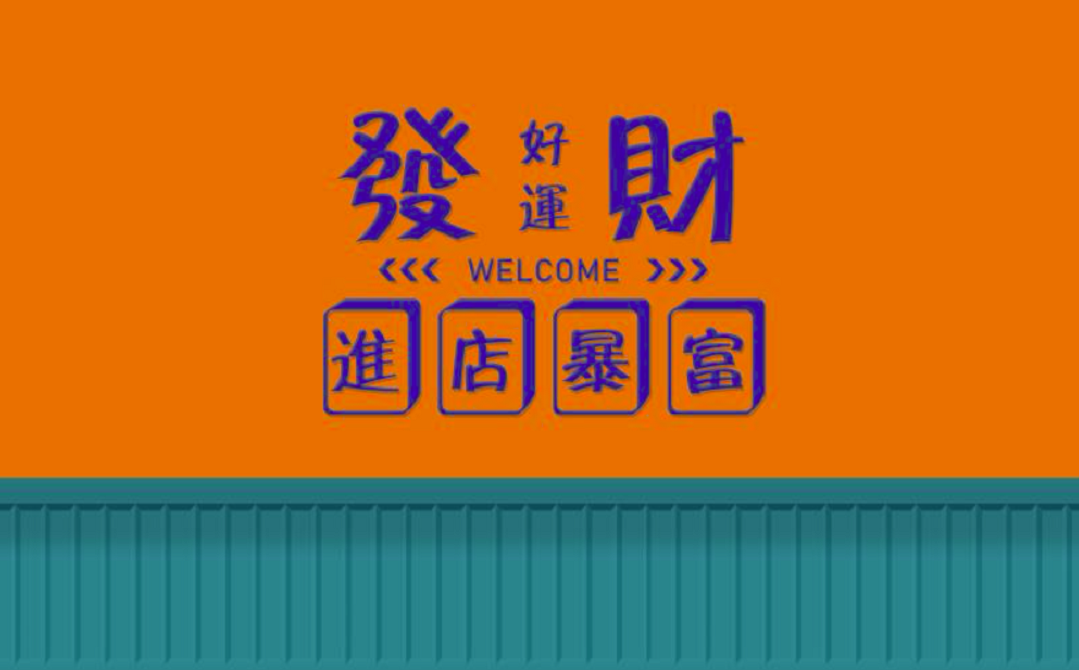 爱马仕橙蓝发财进