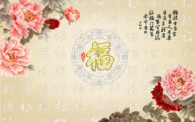 新中式背景墙福字