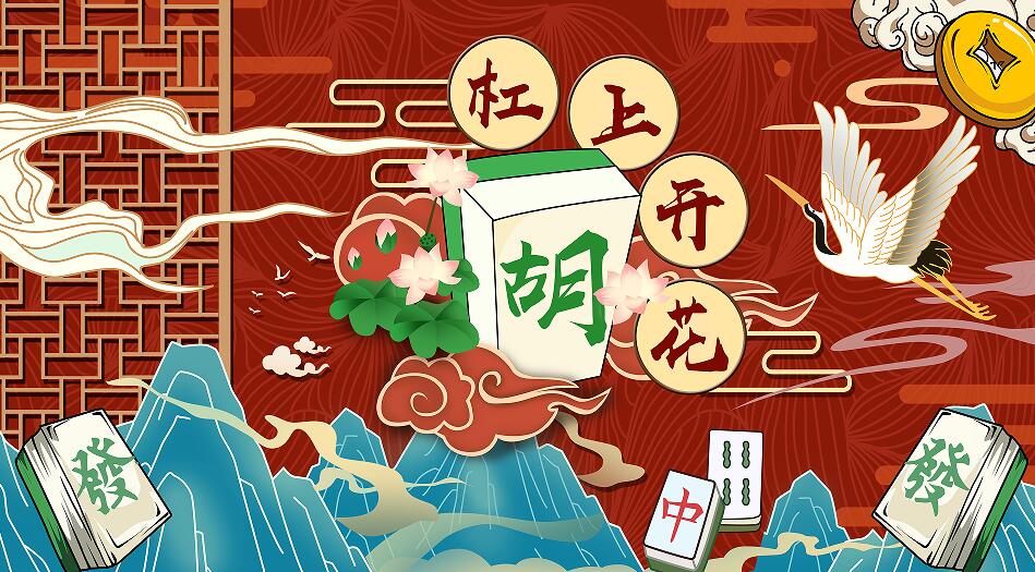 国潮来袭国潮麻将