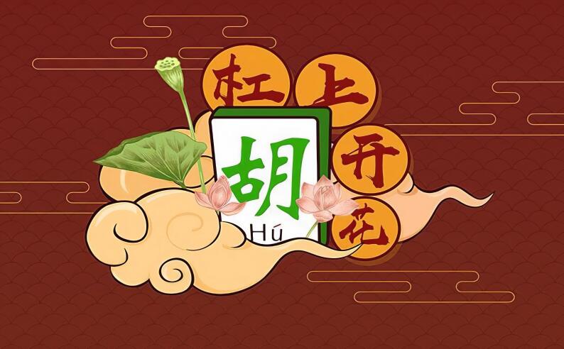 麻将 背景墙 新