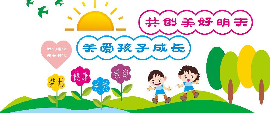 关爱儿童校园文化