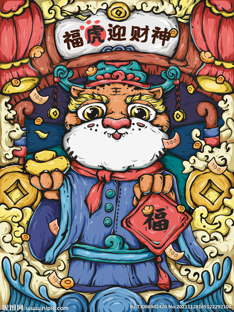 福虎迎财神原创手