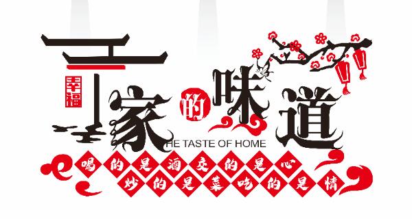 家的味道 餐饮背