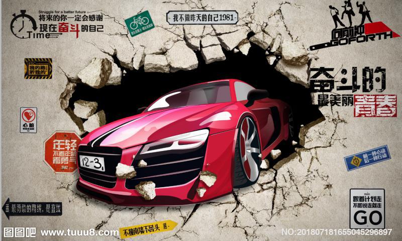 汽车破墙3D个性