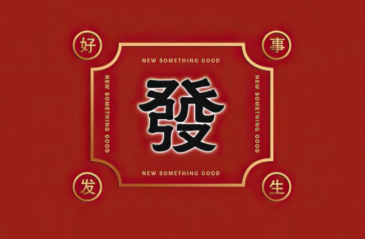 国潮来袭 麻将 