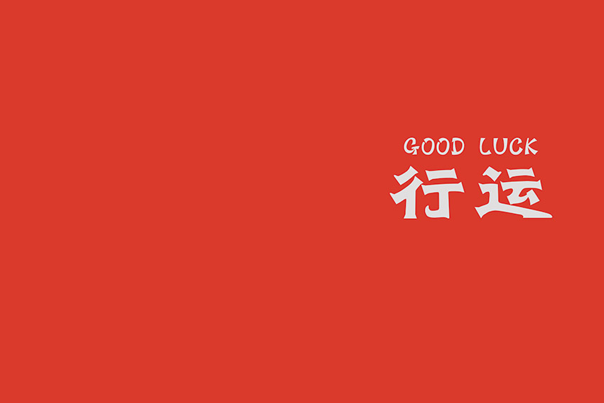 国潮风工装背景墙