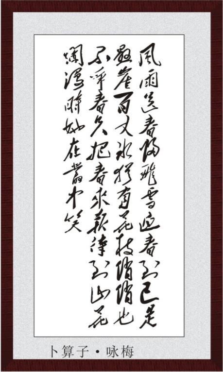 卜算子 咏梅 毛