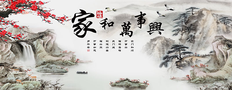 背景墙新中式家和