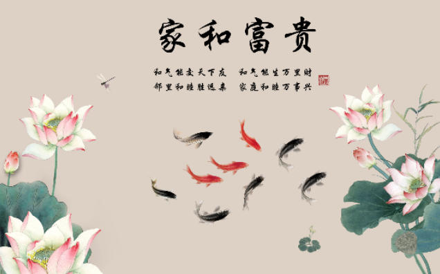 新中式背景墙家和