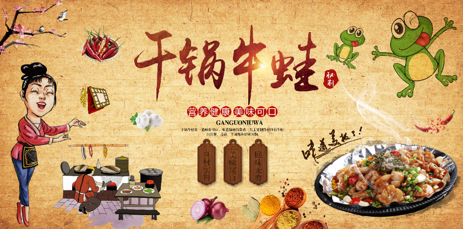 怀旧复古干锅牛蛙