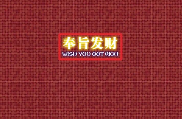 国潮 麻将 奉旨