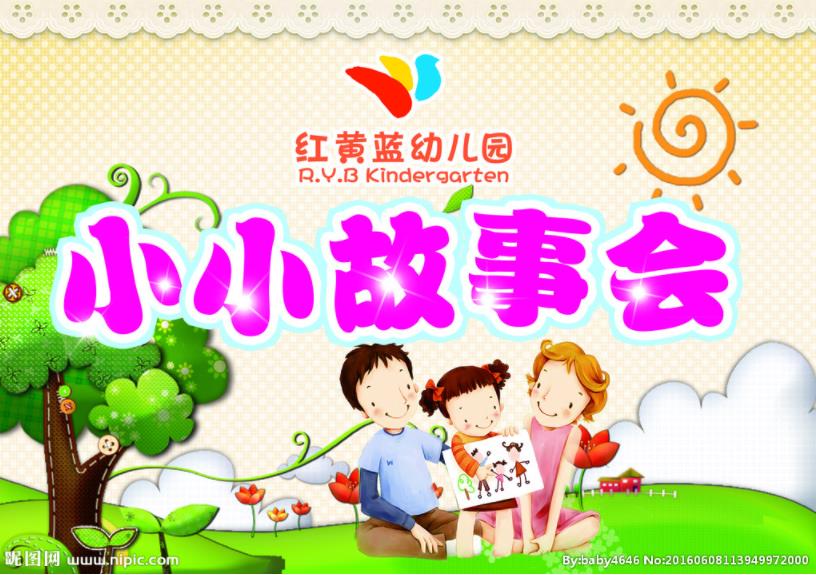 幼儿园海报 幼儿