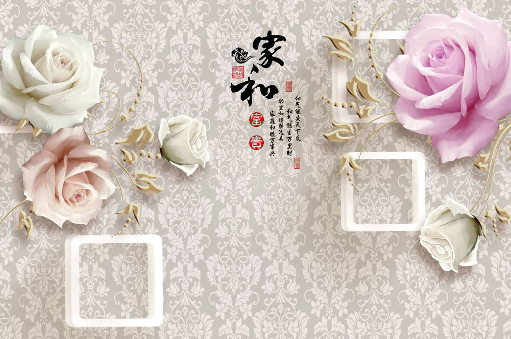 3D 家和富贵背