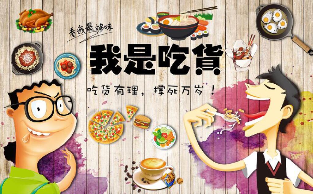 复古怀旧我是吃货