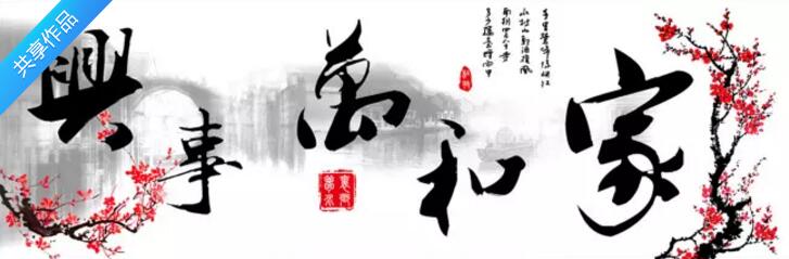 家和万事兴图背景