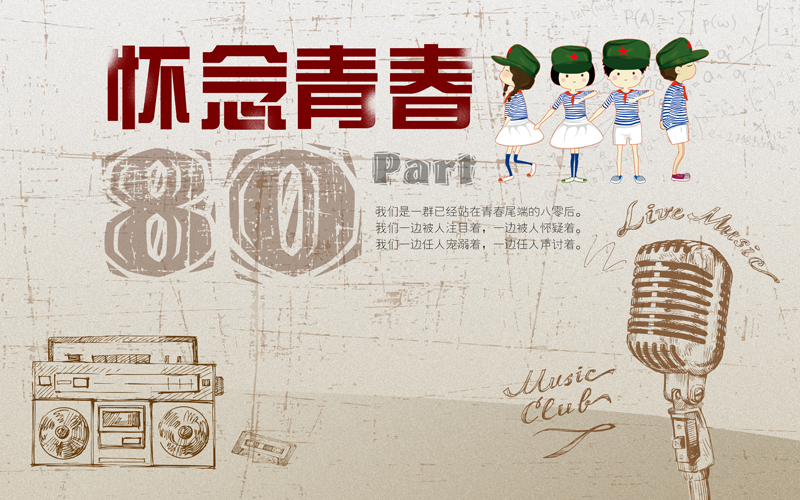 怀念青春致青春怀