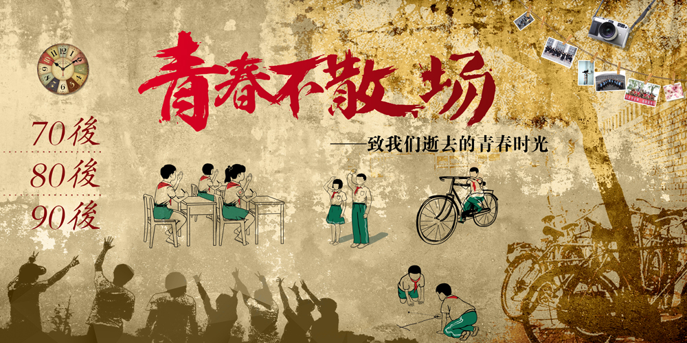 青春不散场怀旧复