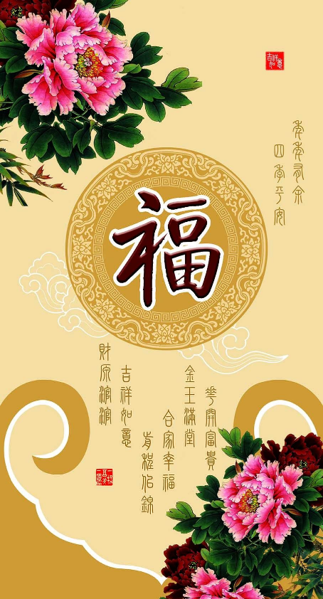 金福临门花开富贵
