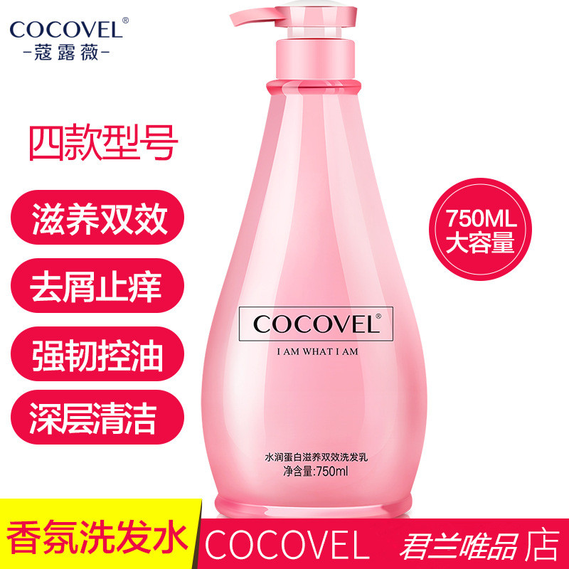 COCOVEL水润蛋白洗发水 男女香水洗头膏去屑止痒控油柔顺持久留香