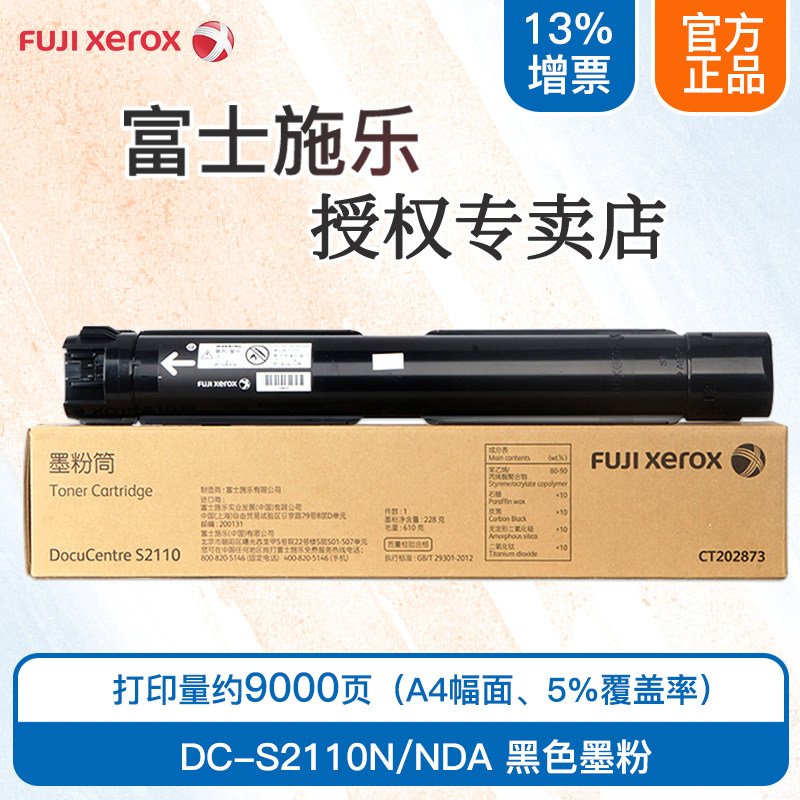 Fuji full catalog original S2110N toner cartridge S2110NDA toner cartridge CT202873 large capacity official authorization guaranteed free invoicing SF