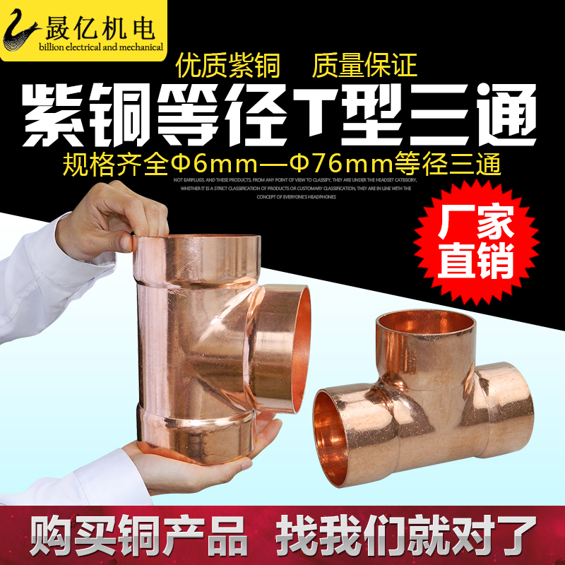 Custom red copper tee welding copper pipe flared tee T type equidiameter copper three-way refrigeration copper fittings 6 35 ~ 55